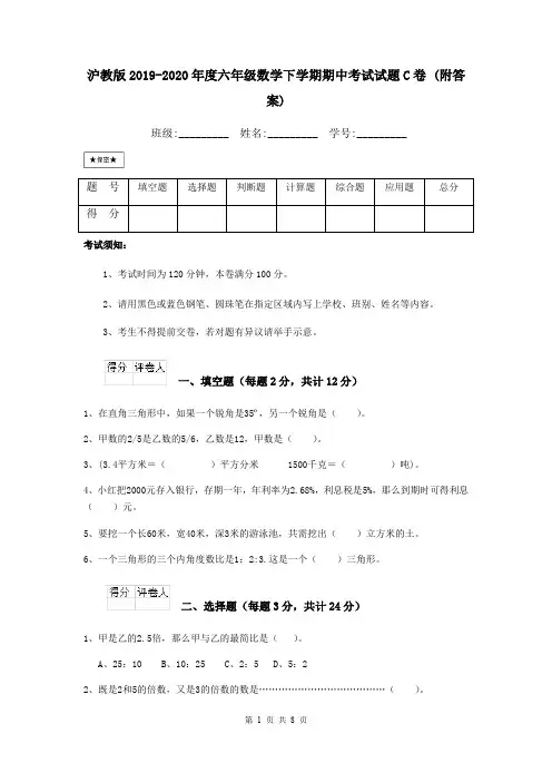 沪教版2019-2020年度六年级数学下学期期中考试试题C卷 (附答案)