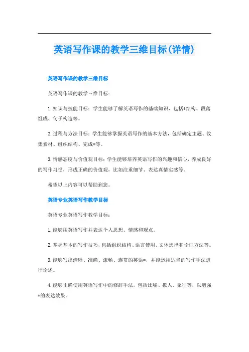 英语写作课的教学三维目标(详情)