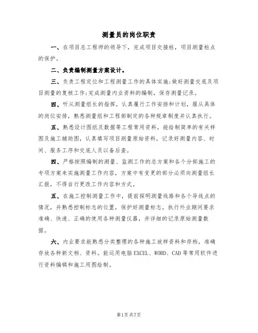 测量员的岗位职责(6篇)