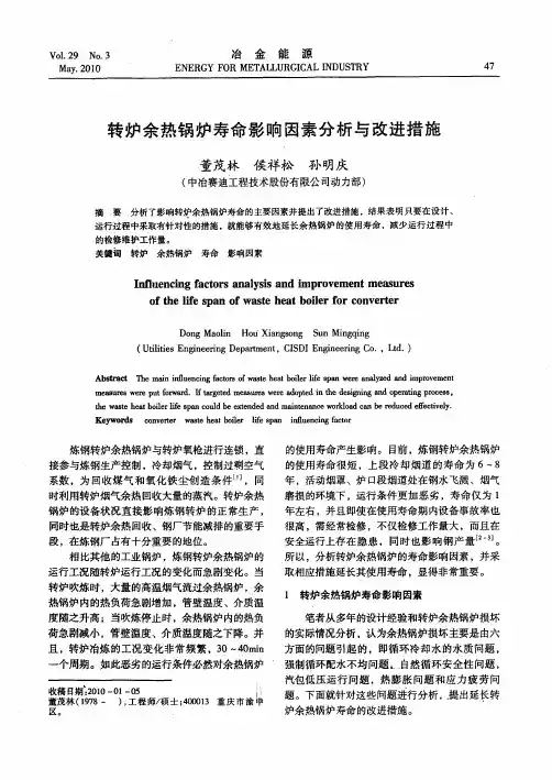 转炉余热锅炉寿命影响因素分析与改进措施