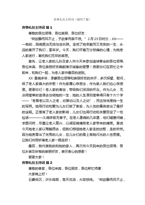 丧事礼仪主持词（通用7篇）