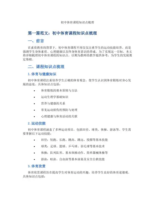 初中体育课程知识点梳理(含示范课课程设计、学科学习情况总结)