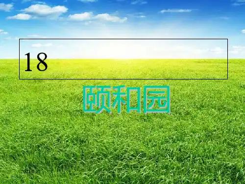 (公开课课件)四年级上册语文《颐和园》(共27张PPT)
