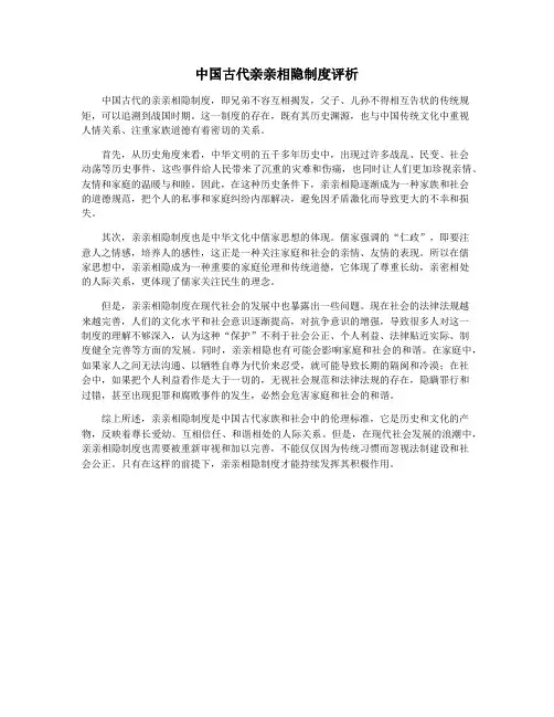 中国古代亲亲相隐制度评析