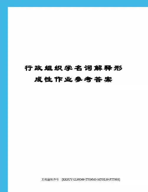 行政组织学名词解释形成性作业参考答案