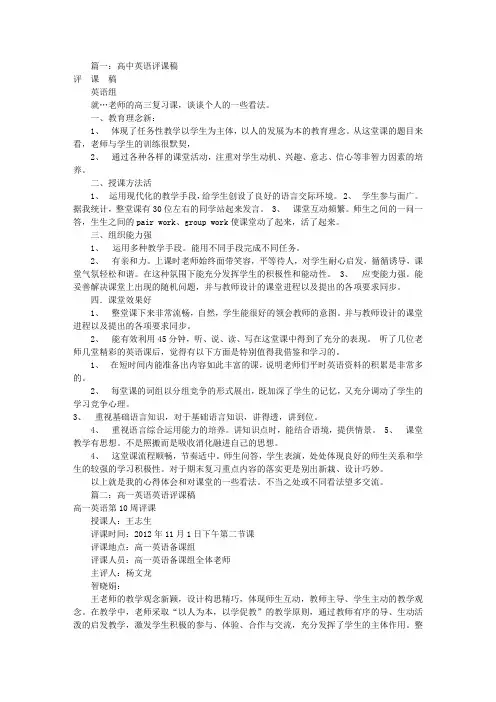 高中英语评课稿(共7篇)