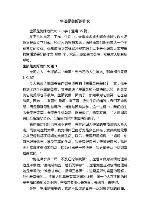 生活是美好的作文600字（通用35篇）