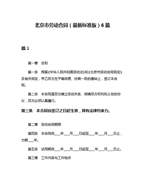 北京市劳动合同(最新标准版)6篇