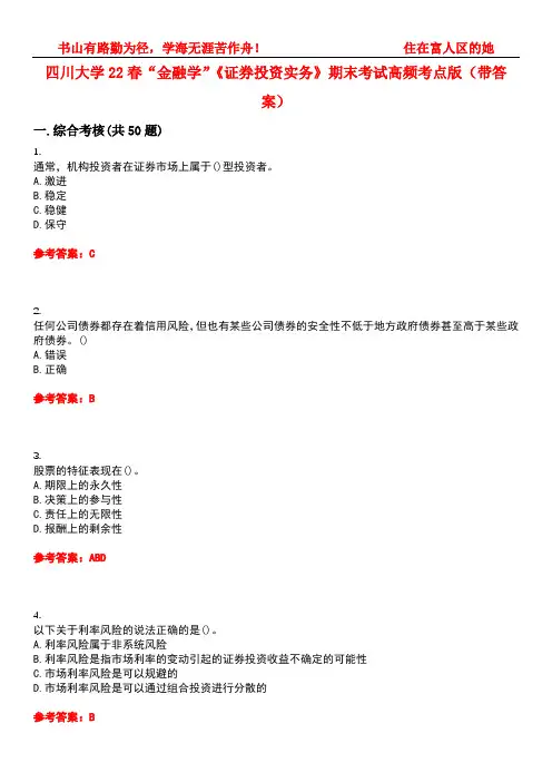四川大学22春“金融学”《证券投资实务》期末考试高频考点版(带答案)试卷号2
