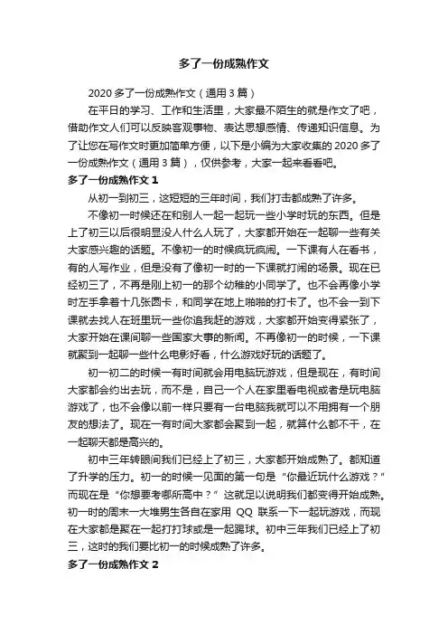 多了一份成熟作文