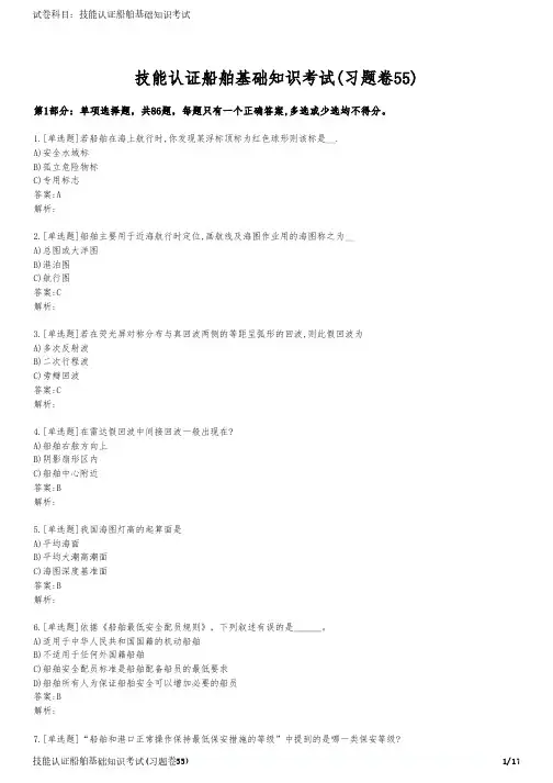 技能认证船舶基础知识考试(习题卷55)