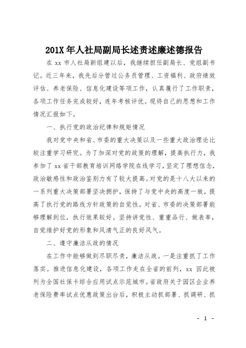 201X年人社局副局长述责述廉述德报告