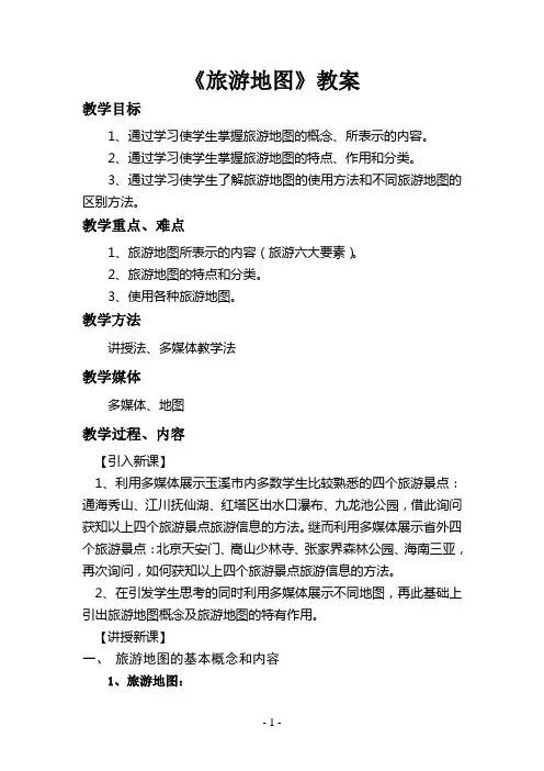 《旅游地图》教案