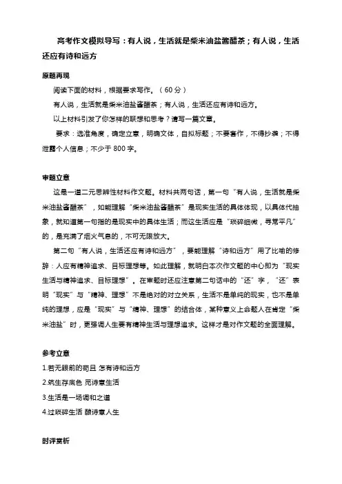 2024届高考作文模拟导写：有人说,生活就是柴米油盐酱醋茶;有人说,生活还应有诗和远方