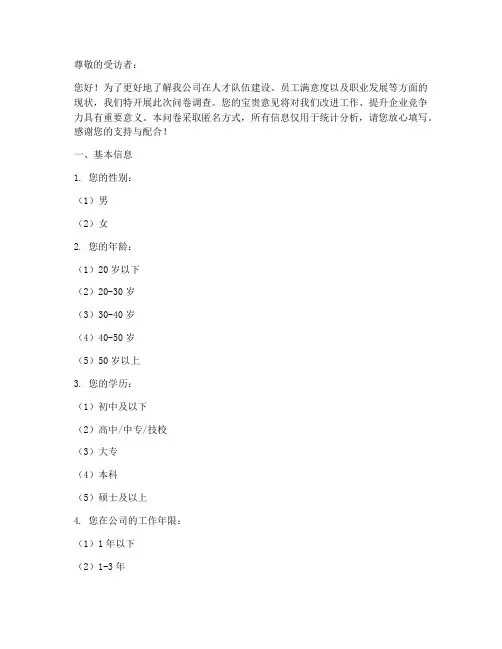 企业人才调查问卷模板范文