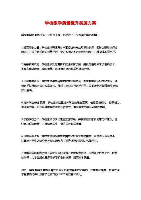 学校教学质量提升实施方案