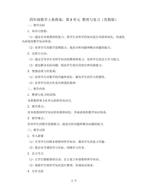 四年级数学上册教案：第9单元 整理与复习(苏教版)
