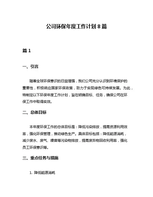 公司环保年度工作计划8篇