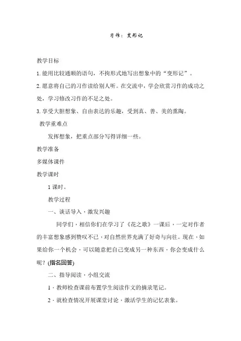 部编人教版小学六年级语文上册习作《变形记》教案