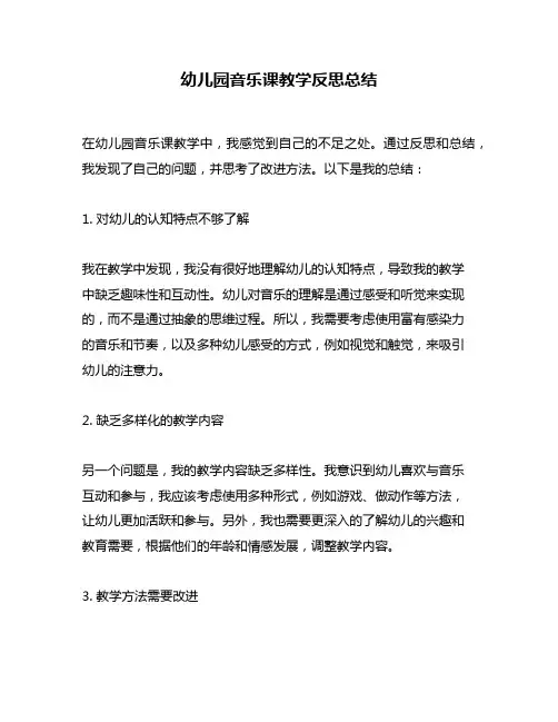 幼儿园音乐课教学反思总结