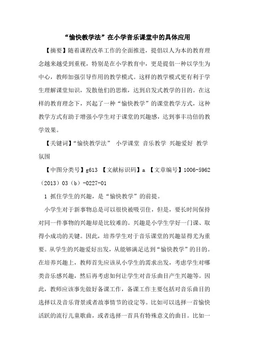 “愉快教学法”在小学音乐课堂中的具体应用