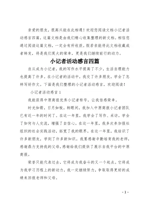 小记者活动感言四篇