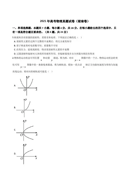 2021年全国新高考物理真题试卷(湖南卷)(Word版+答案+解析)