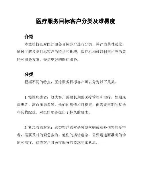 医疗服务目标客户分类及难易度
