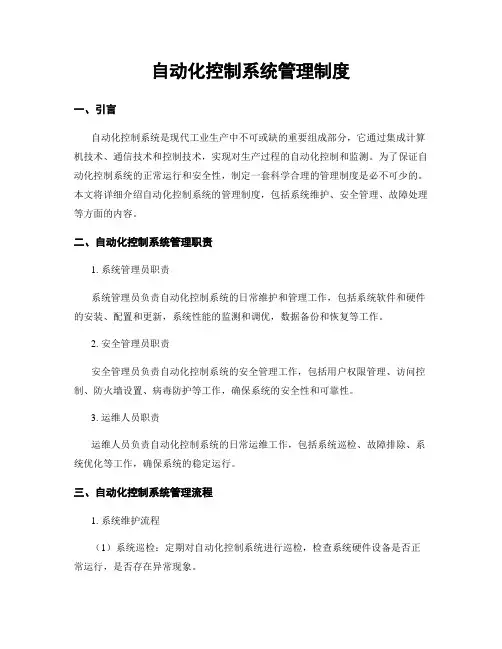 自动化控制系统管理制度