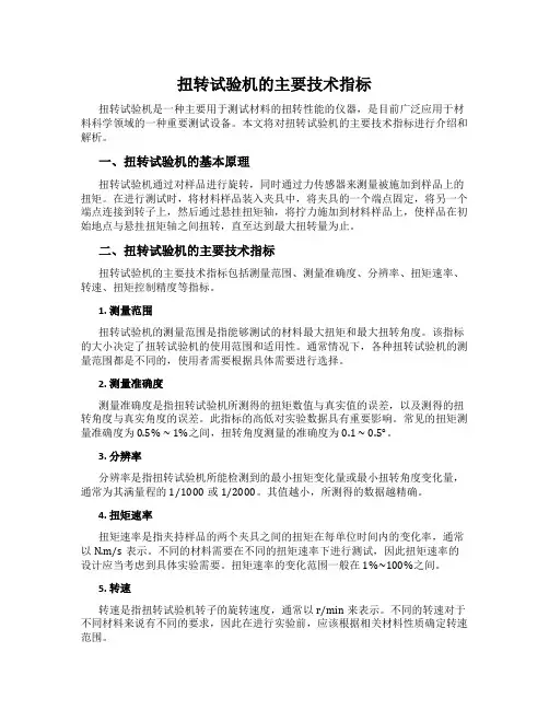 扭转试验机的主要技术指标