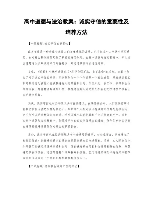 高中道德与法治教案：诚实守信的重要性及培养方法 (2)