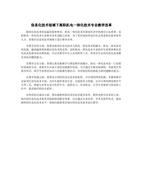 信息化技术视域下高职机电一体化技术专业教学改革