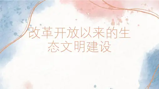 改革开放以来的生态文明建设
