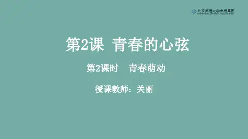 《道德与法治》七年级下册第一单元第2课《青春的心弦》第2课时《青春萌动》课件