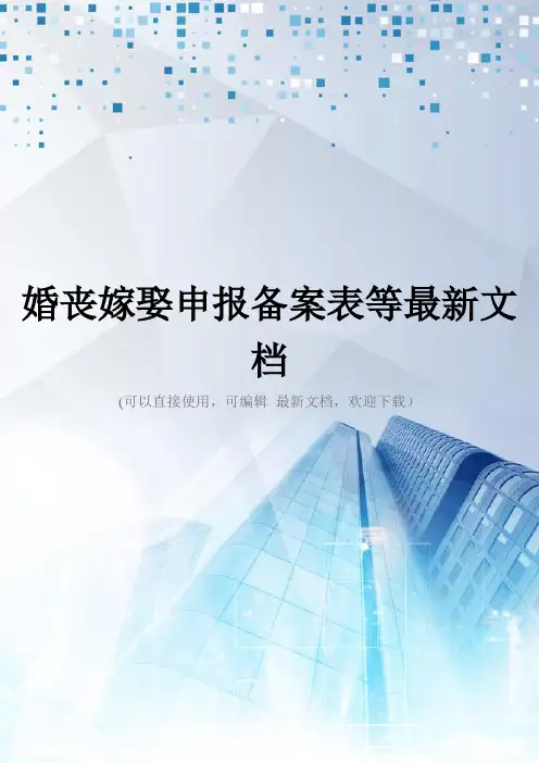 婚丧嫁娶申报备案表等最新文档