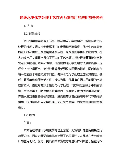 循环水电化学处理工艺在火力发电厂的应用前景简析