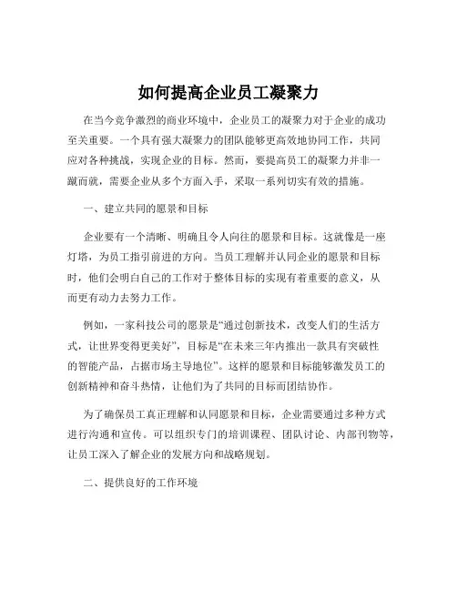 如何提高企业员工凝聚力