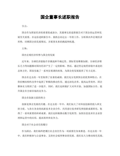 国企董事长述职报告