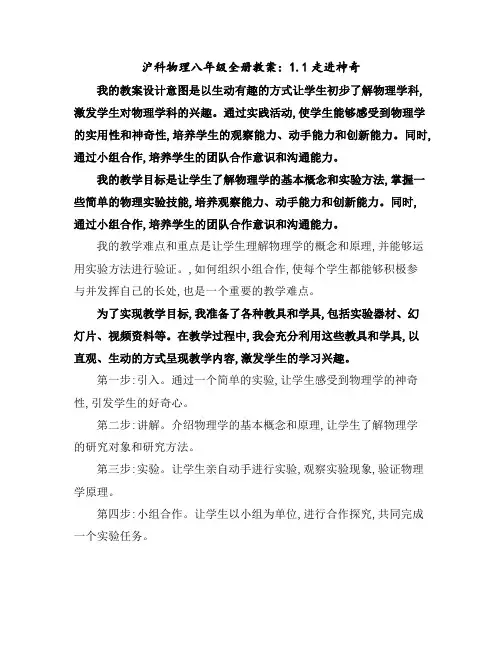 沪科物理八年级全册教案：1.1走进神奇
