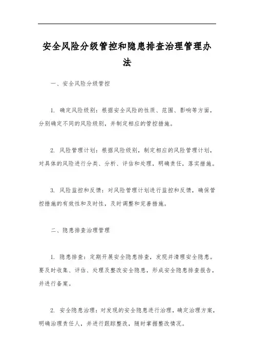 安全风险分级管控和隐患排查治理管理办法
