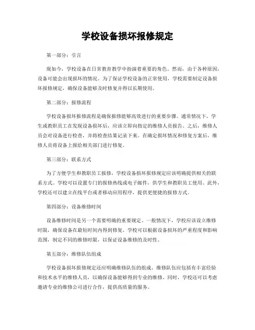 学校设备损坏报修规定