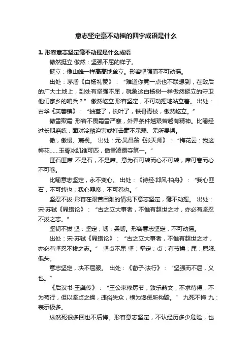 意志坚定毫不动摇的四字成语是什么