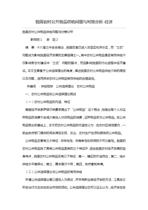 我国农村公共物品供给问题与对策分析