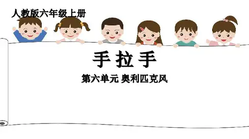人教版六年级上册音乐第六单元 奥林匹克风 欣赏《手拉手》