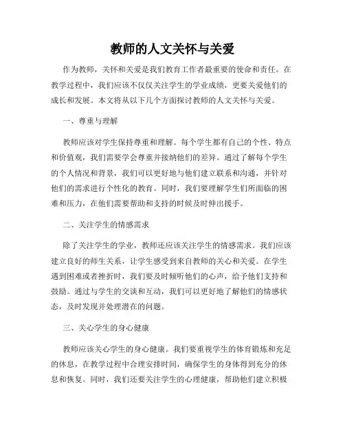 教师的人文关怀与关爱