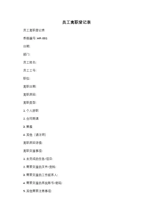 员工离职登记表