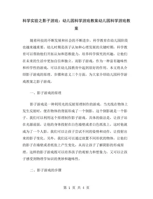 科学实验之影子游戏：幼儿园科学游戏教案