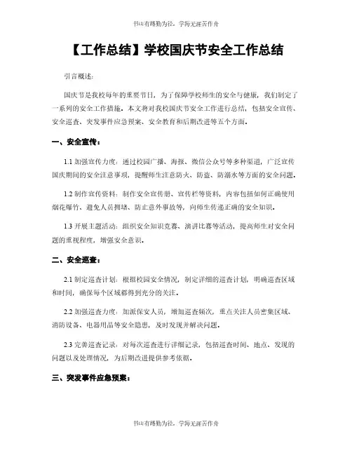【工作总结】学校国庆节安全工作总结