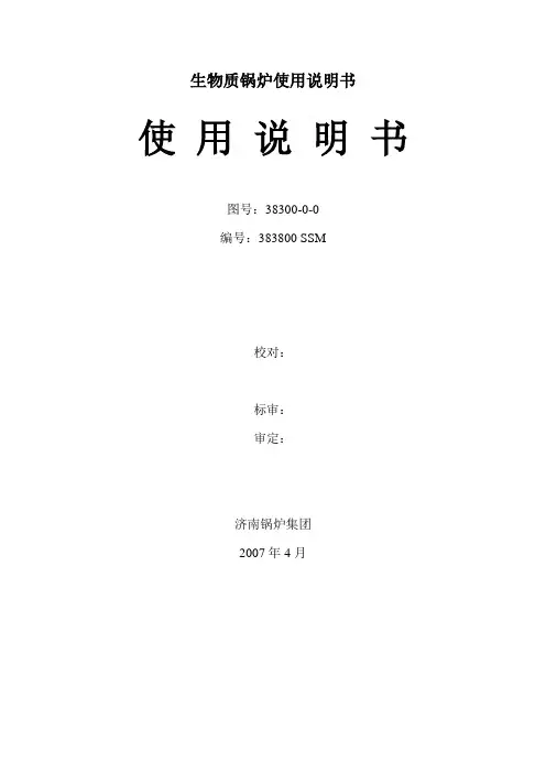 生物质锅炉使用说明书