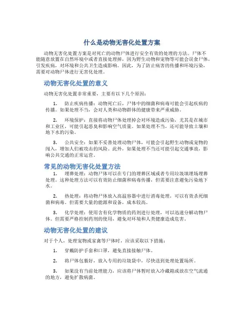 什么是动物无害化处置方案